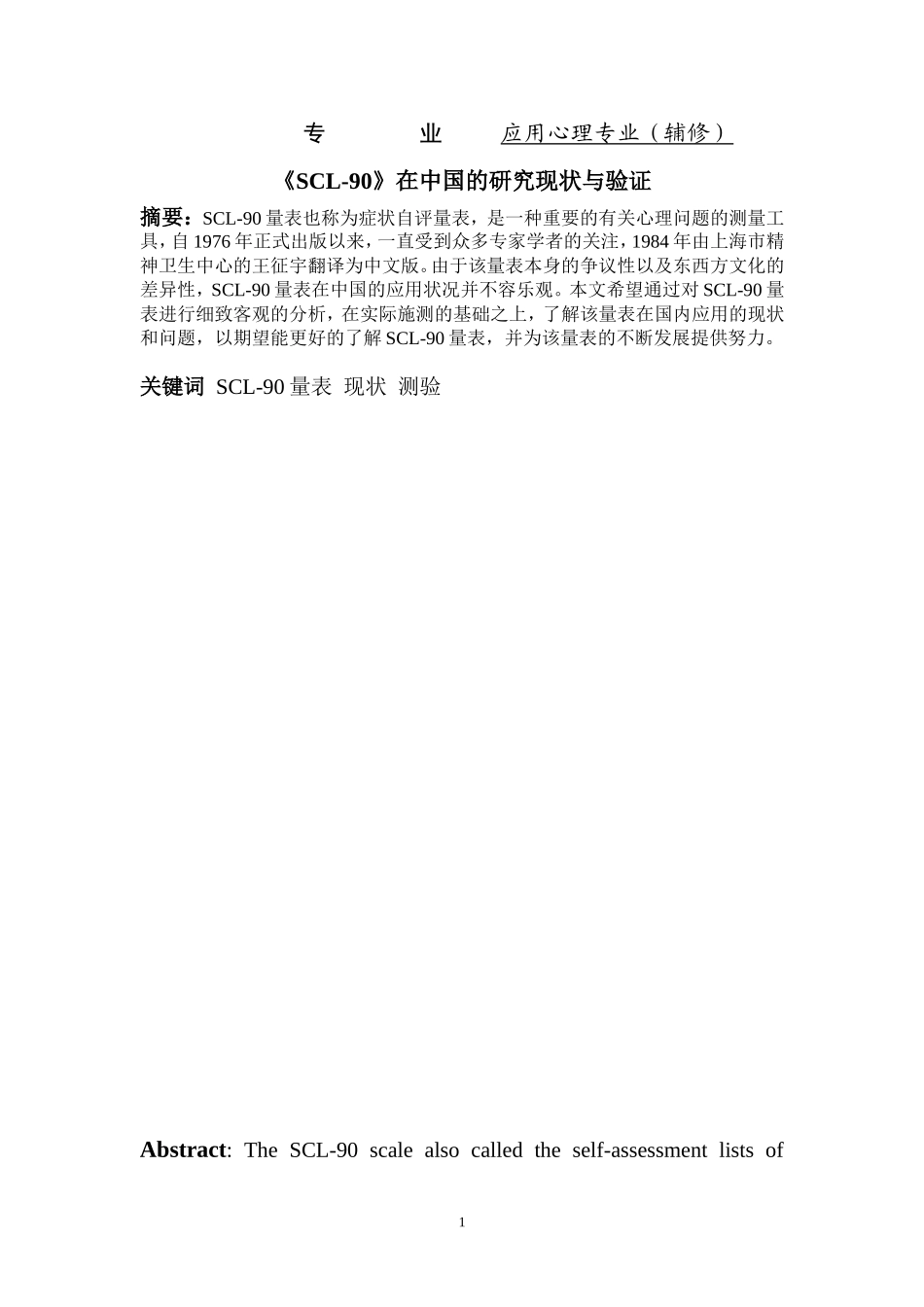 《SCL-90》在中国的研究现状与验证  应用心理专业_第1页