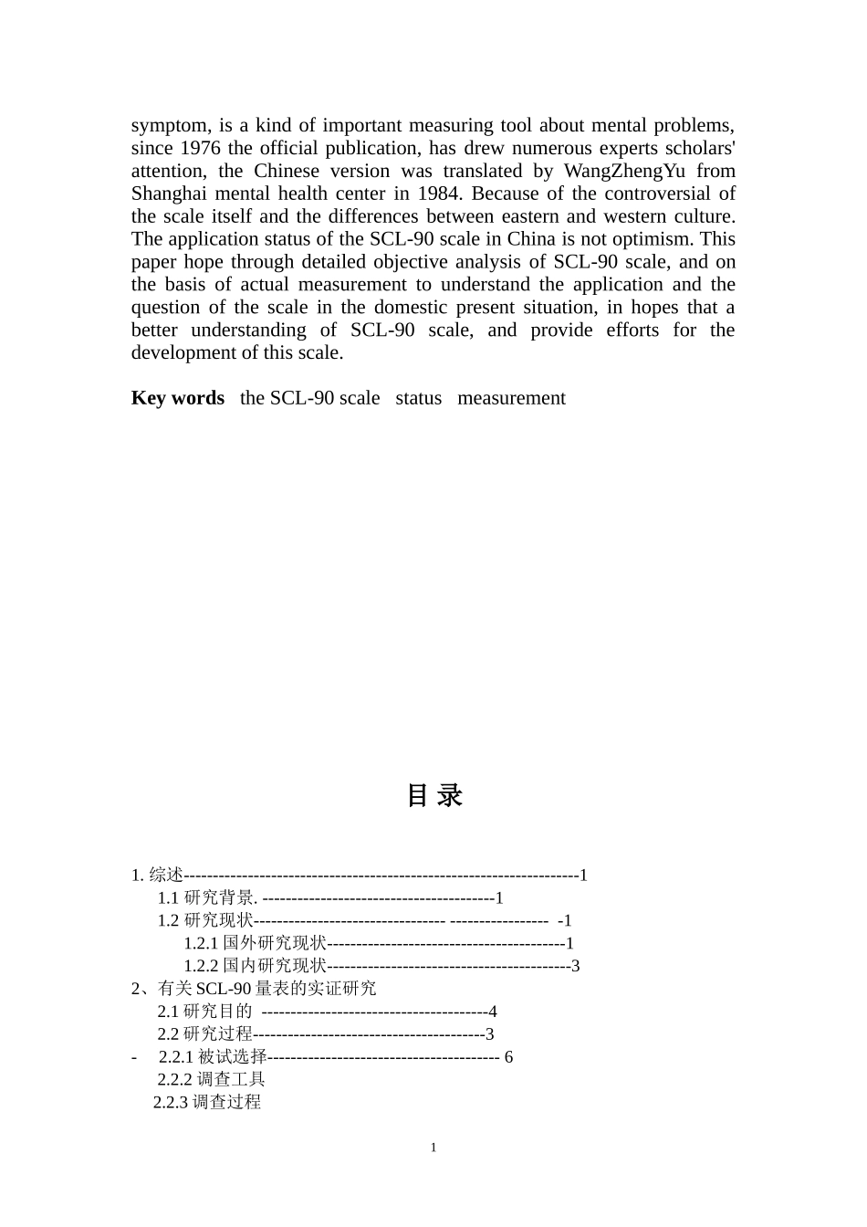 《SCL-90》在中国的研究现状与验证  应用心理专业_第2页