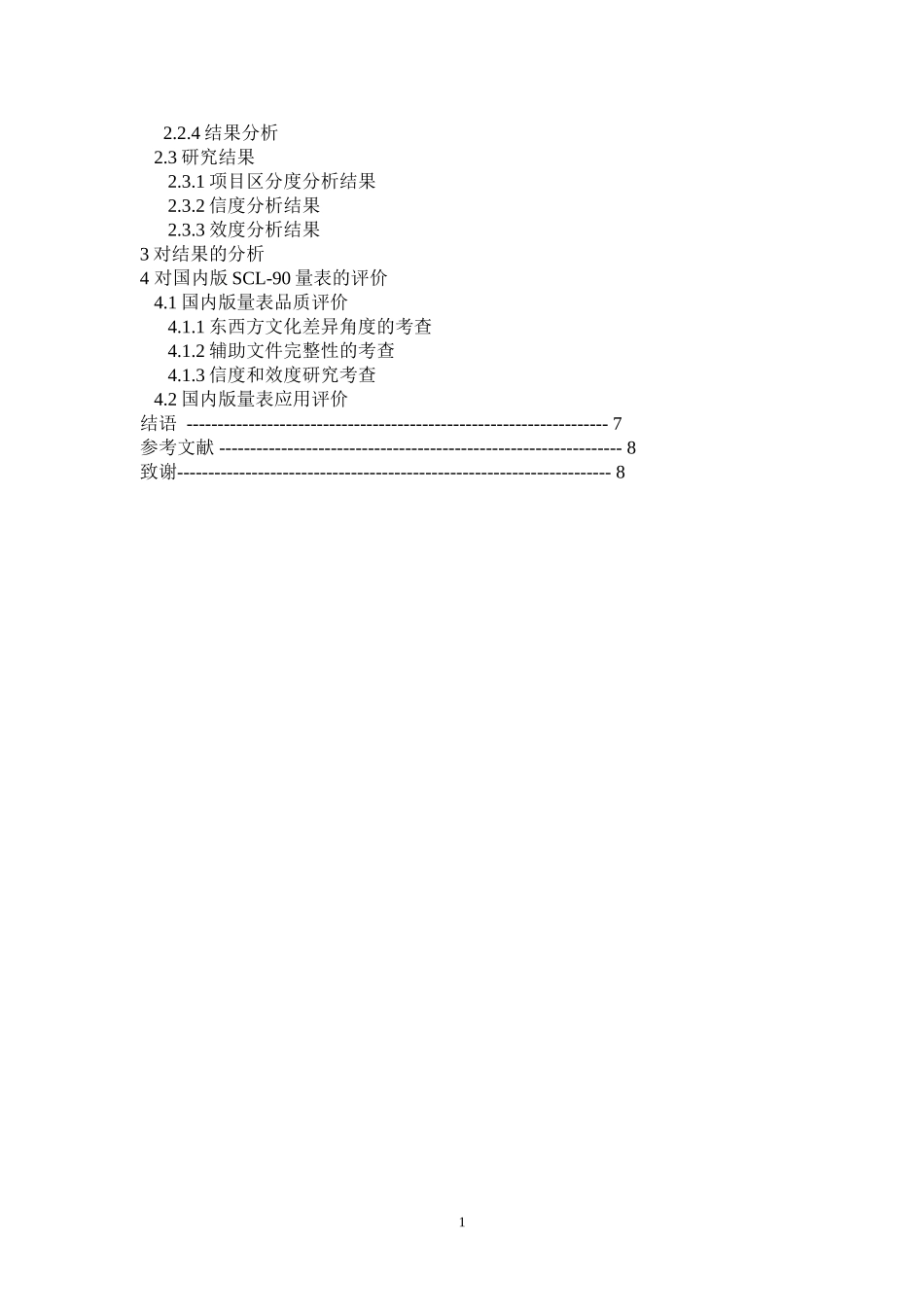 《SCL-90》在中国的研究现状与验证  应用心理专业_第3页