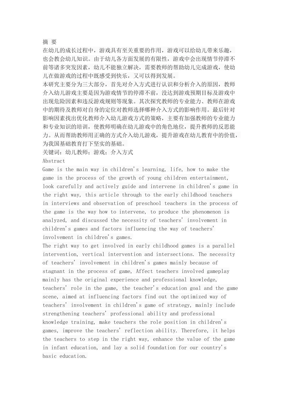 教师介入幼儿游戏方式探究_第1页