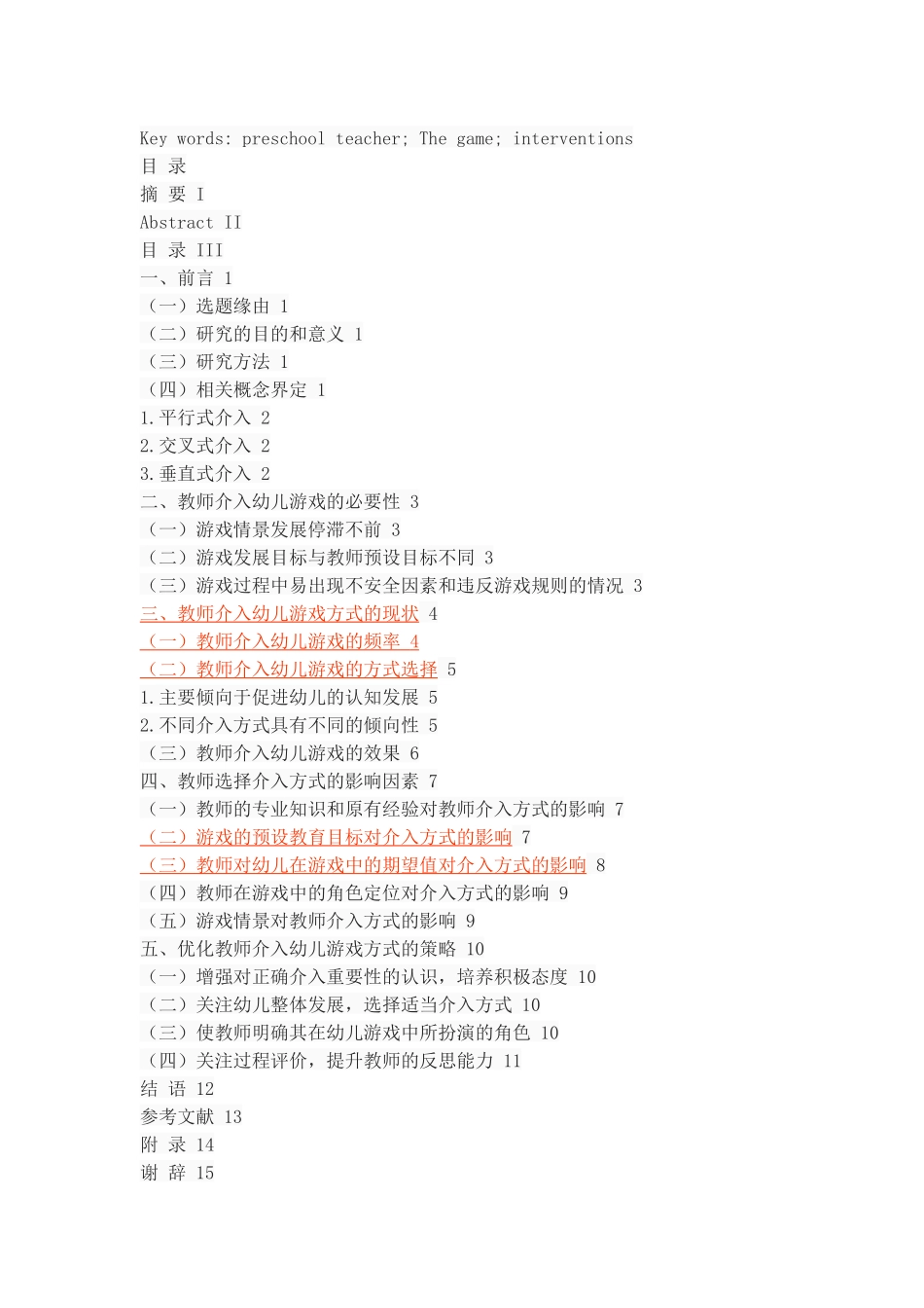 教师介入幼儿游戏方式探究_第2页