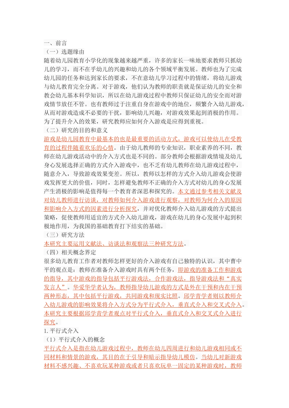 教师介入幼儿游戏方式探究_第3页