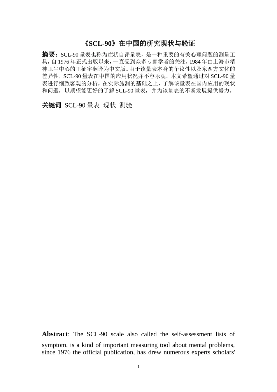 《SCL-90》在中国的研究现状与验证_第1页