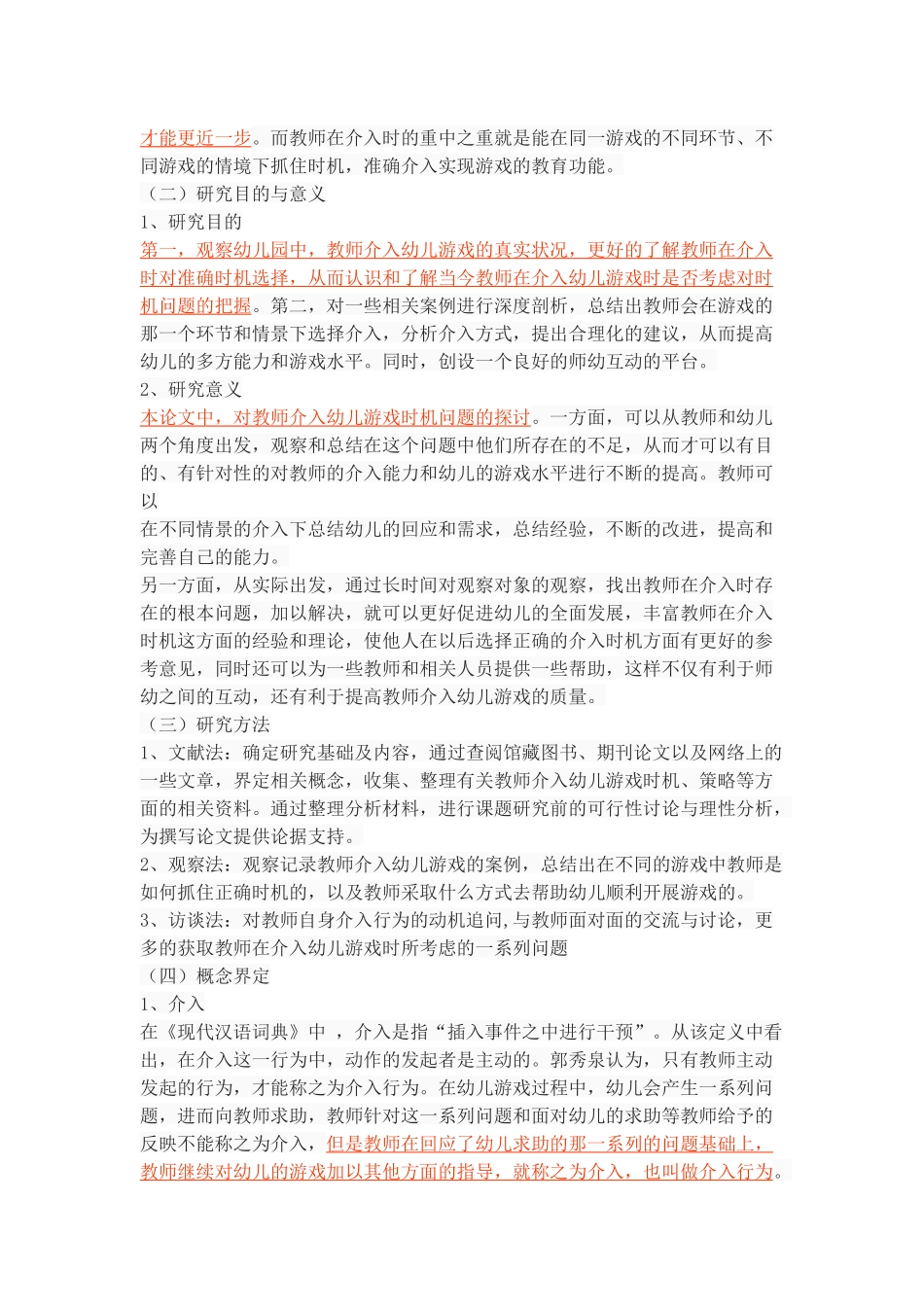 教师介入幼儿游戏时机的探讨_第3页