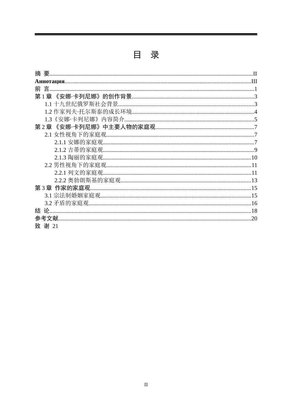 《安娜·卡列尼娜》的家庭观分析研究论文设计_第2页