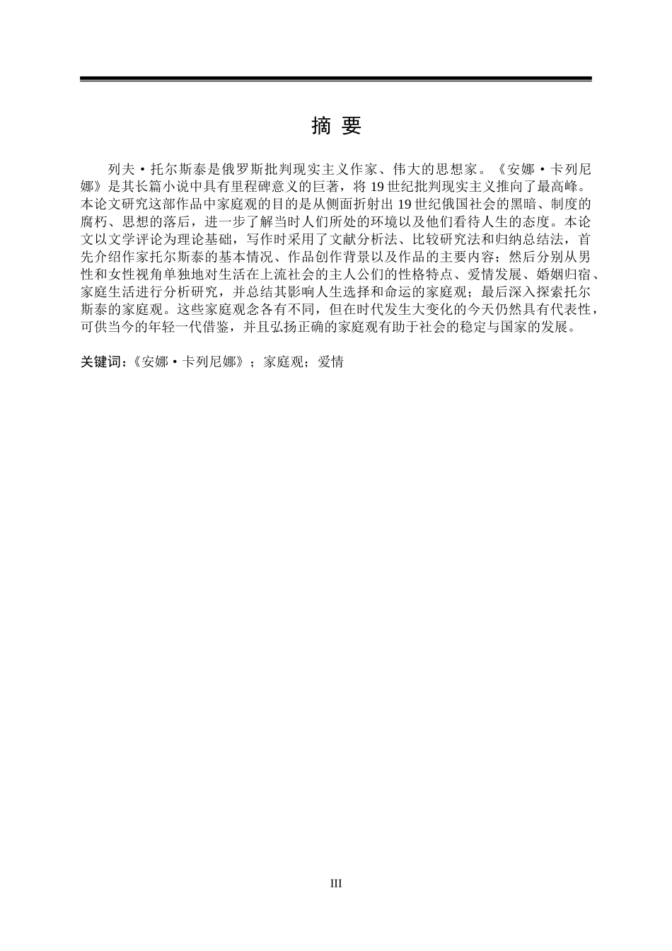 《安娜·卡列尼娜》的家庭观分析研究论文设计_第3页