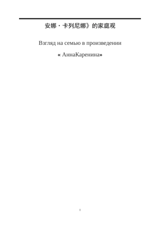 《安娜·卡列尼娜》的家庭观分析研究论文设计