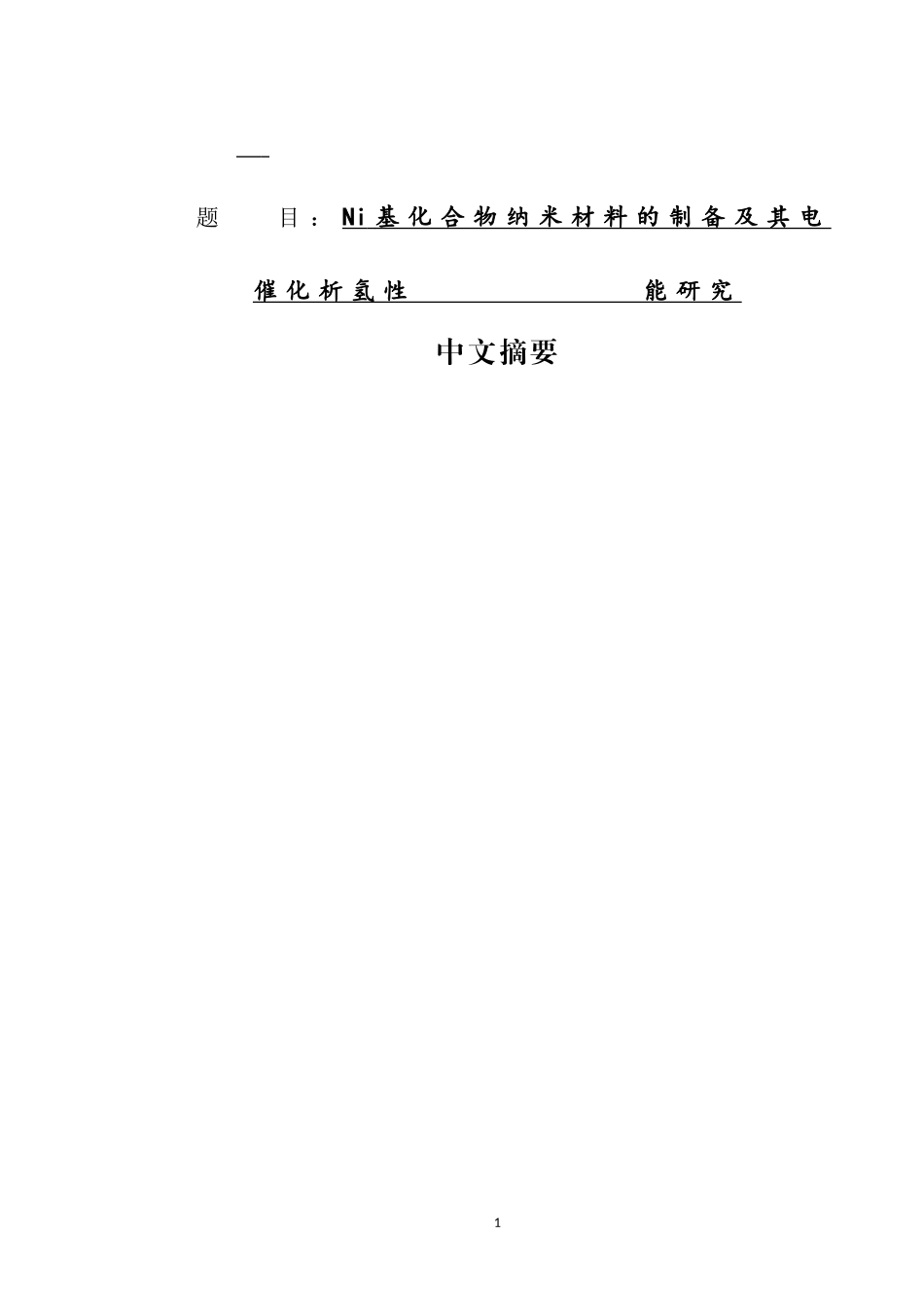 Ni基化合物纳米材料的制备及其电催化析氢性能研究电子材料和器械专业_第1页