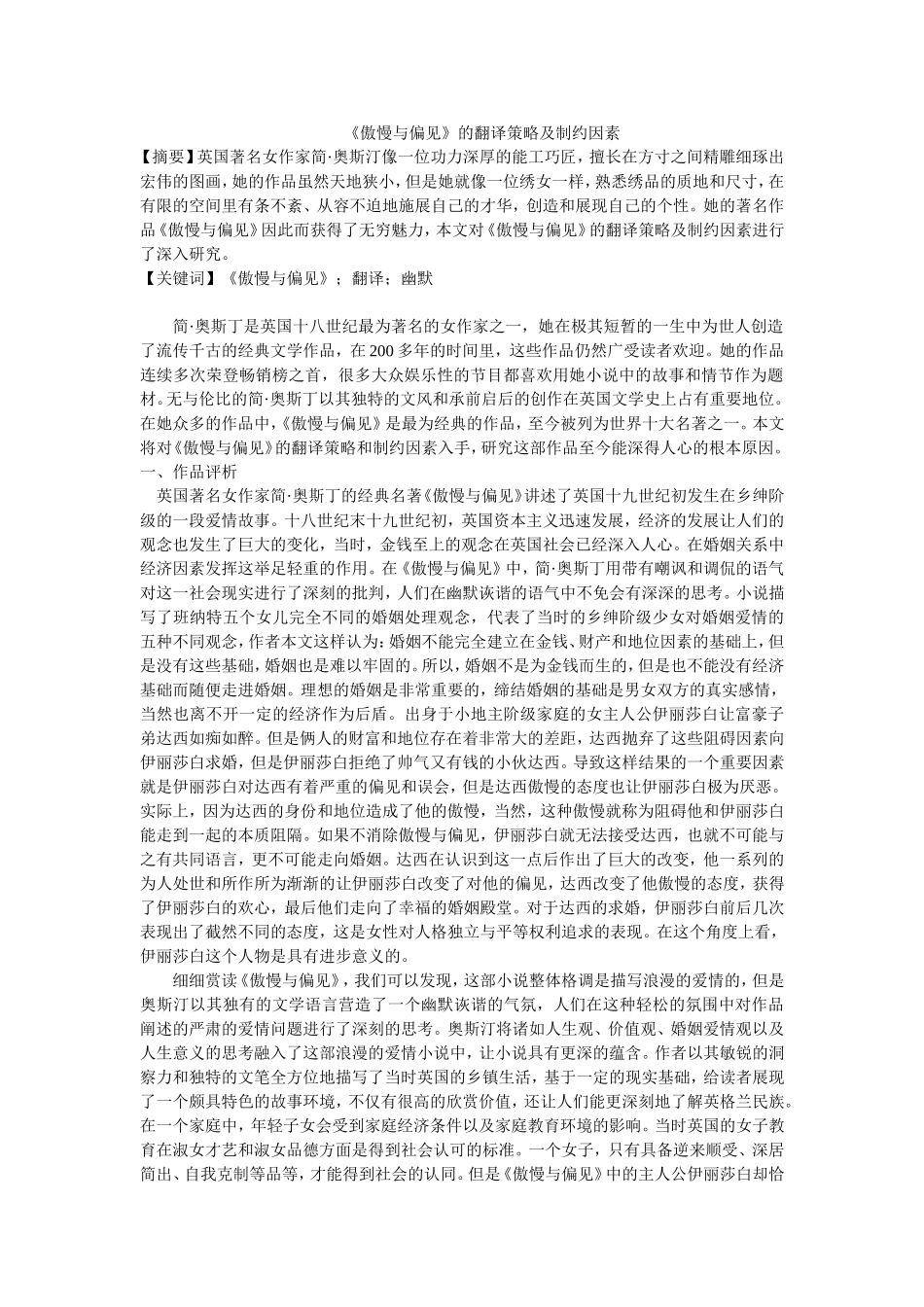 《傲慢与偏见》的翻译策略及制约因素_第1页