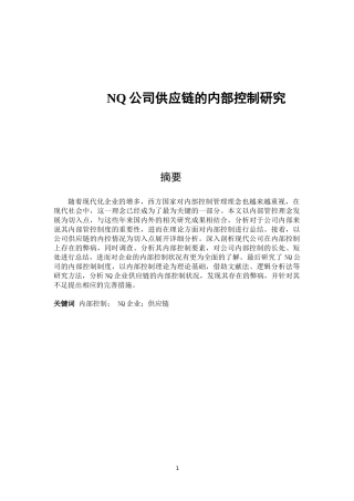NQ公司供应链的内部控制研究  工商管理专业