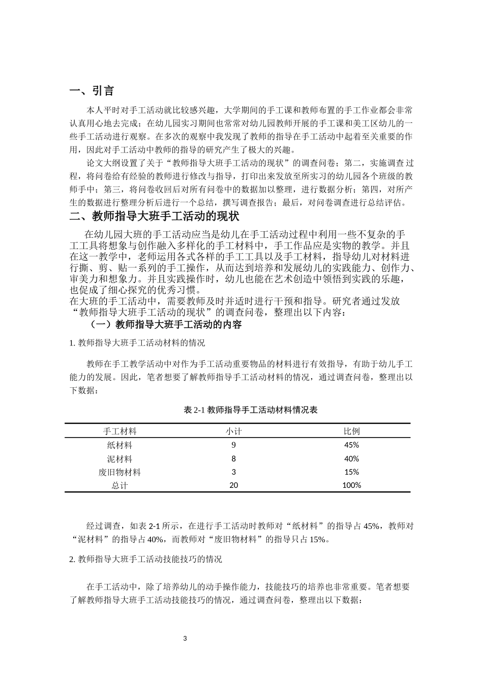 教师指导大班手工活动的现状_第3页