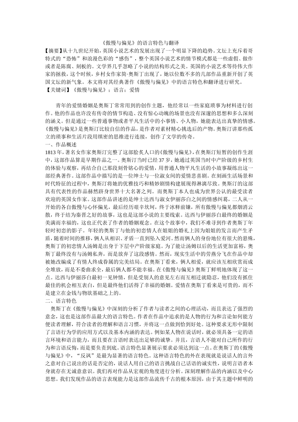 《傲慢与偏见》的语言特色与翻译   英语专业_第1页