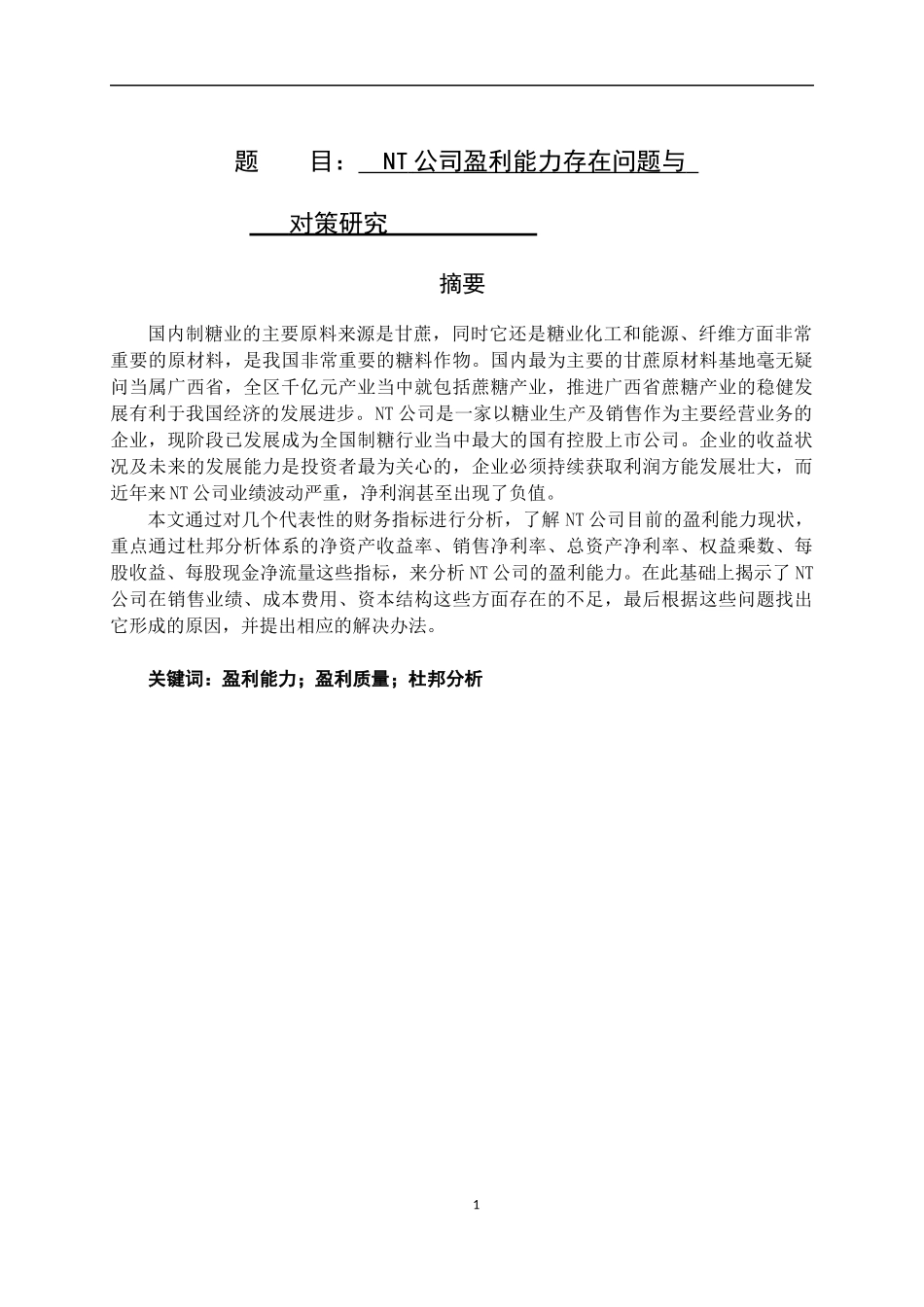 NT公司盈利能力存在问题与对策研究  工商管理专业_第1页