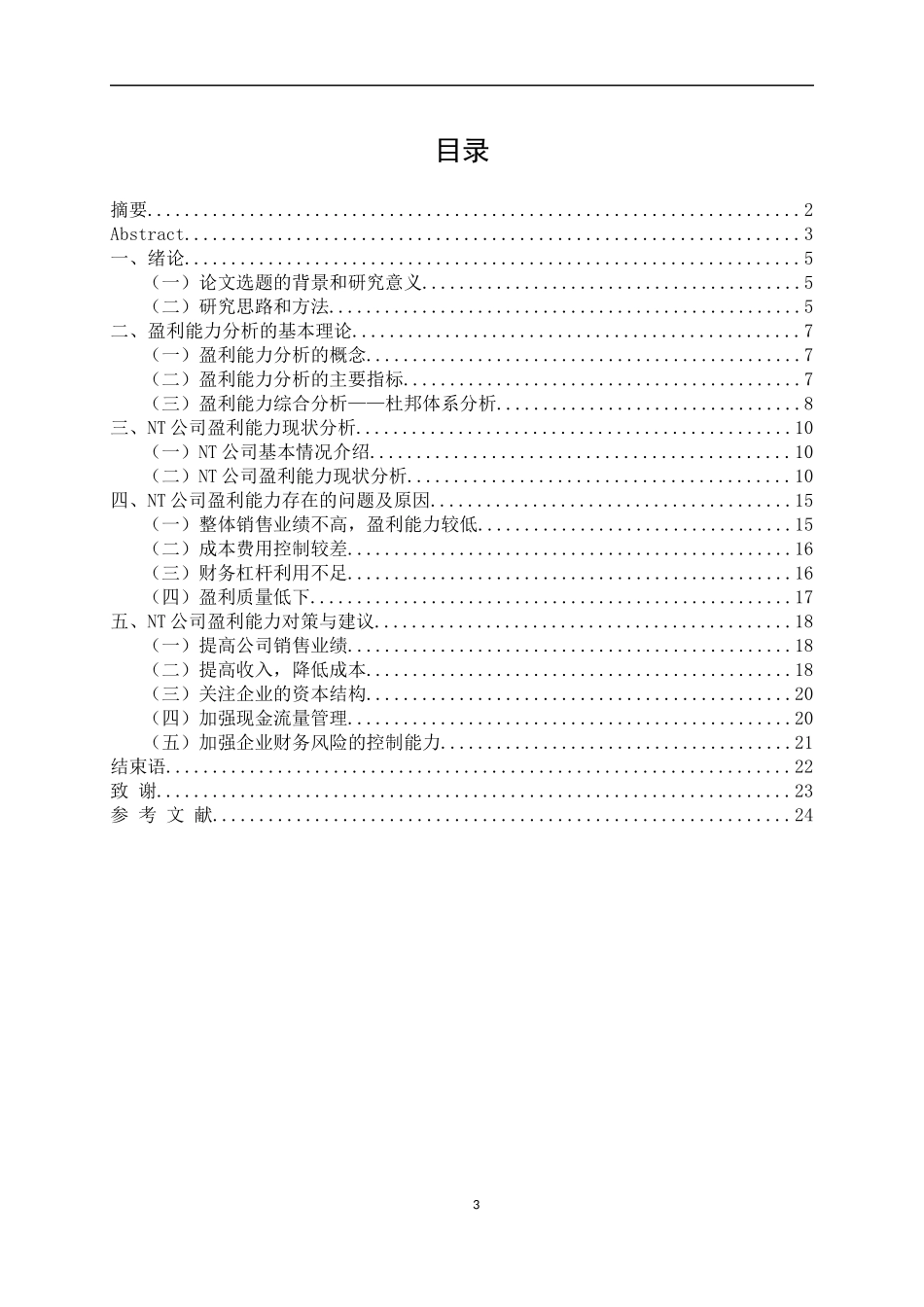 NT公司盈利能力存在问题与对策研究  工商管理专业_第3页