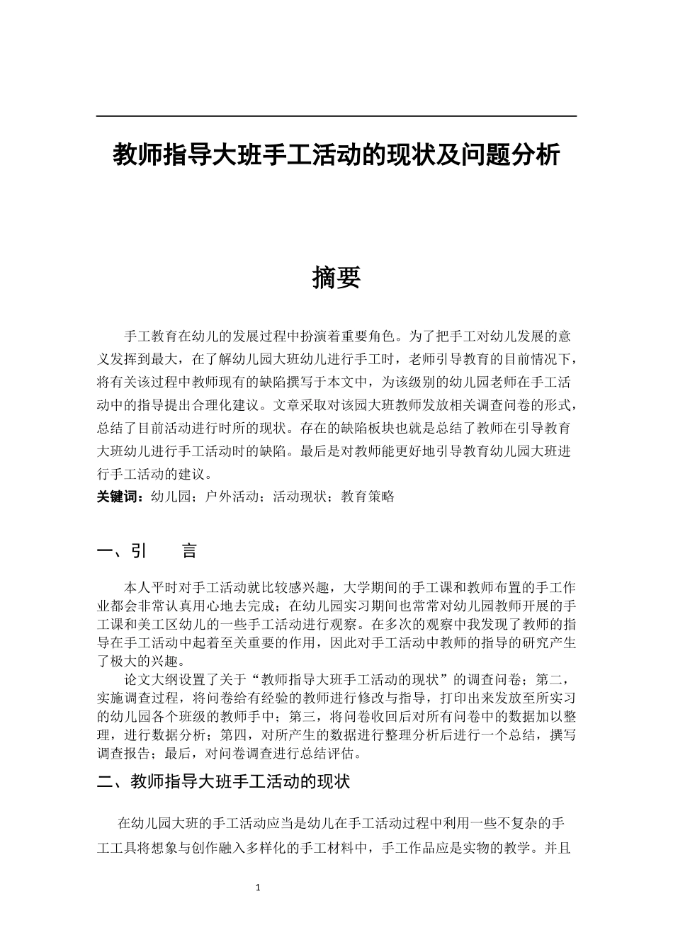 教师指导大班手工活动的现状及问题分析_第1页