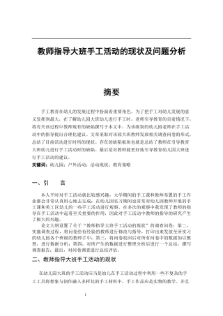 教师指导大班手工活动的现状及问题分析