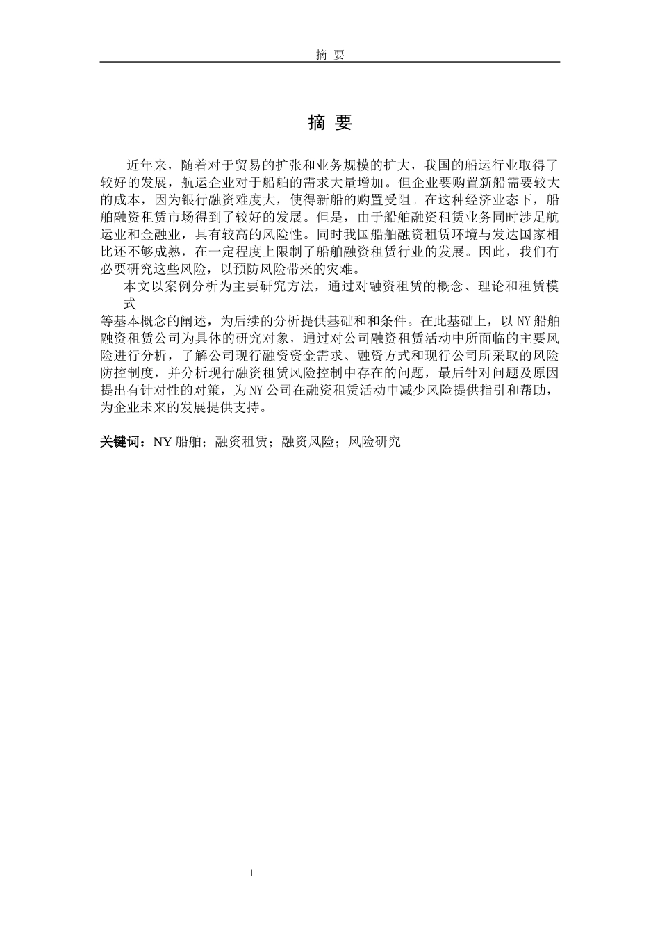 NY船舶租赁公司融资租赁分析论文设计_第1页