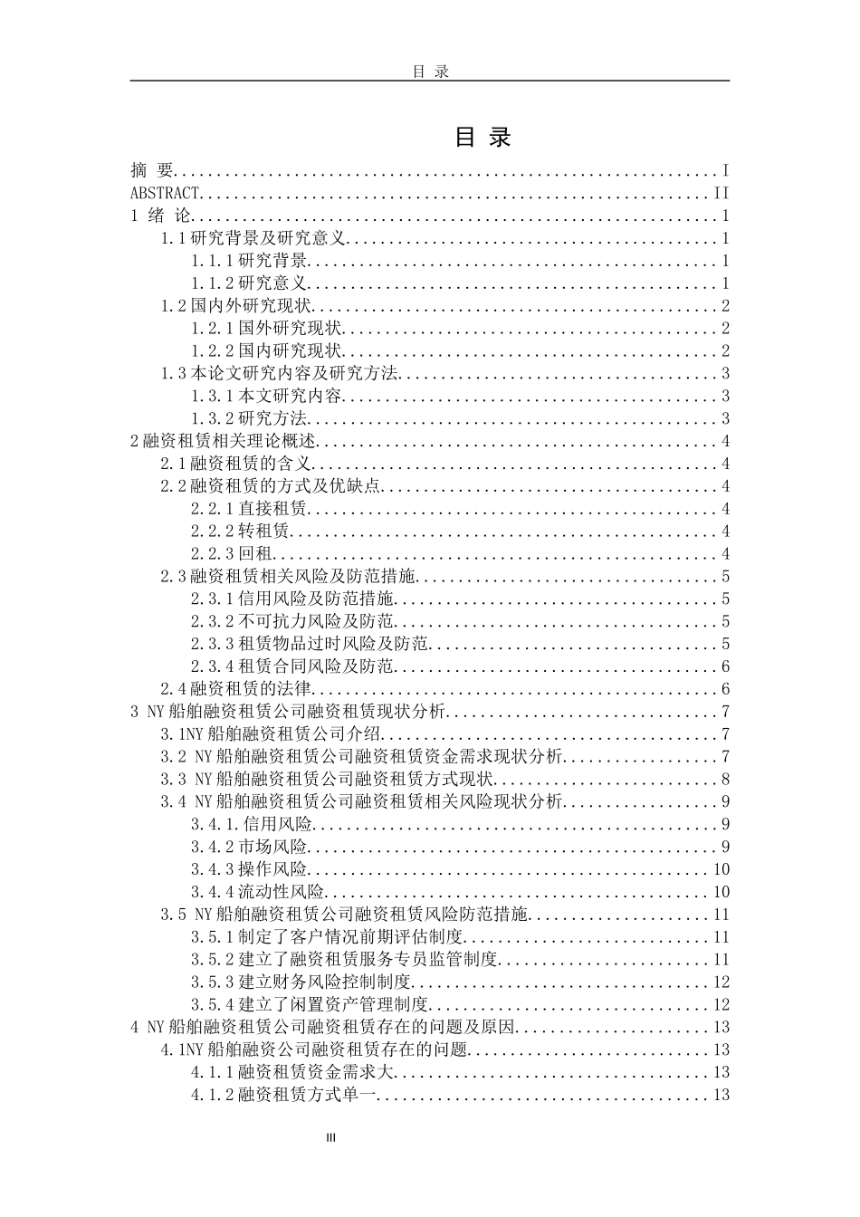 NY船舶租赁公司融资租赁分析论文设计_第3页