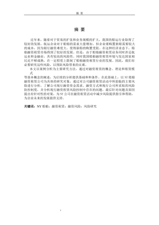 NY船舶租赁公司融资租赁分析论文设计