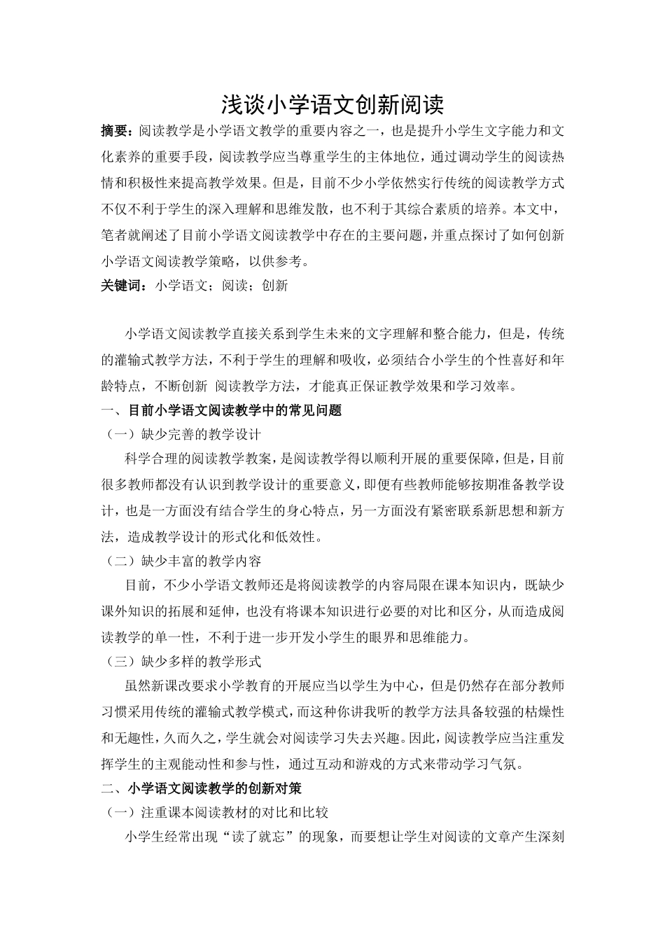 教学论文+浅谈小学语文创新阅读_第1页