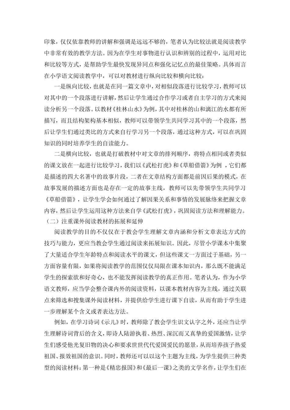 教学论文+浅谈小学语文创新阅读_第2页