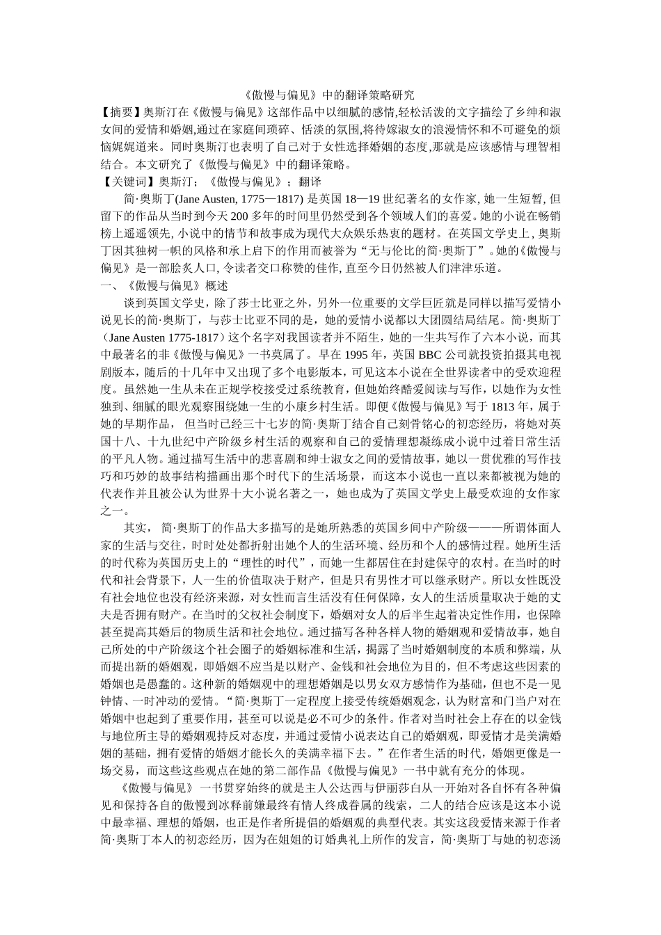 《傲慢与偏见》中的翻译策略研究  英语专业_第1页