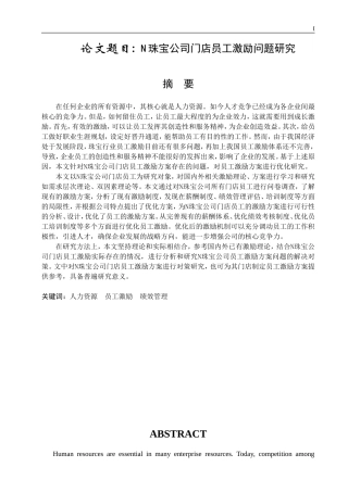 N珠宝公司门店员工激励问题研究  人力资源管理专业