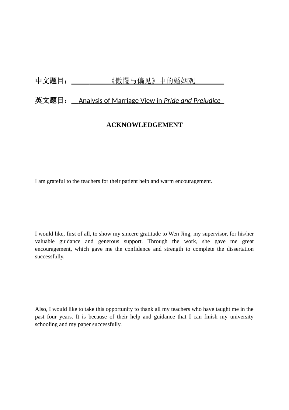 《傲慢与偏见》中的婚姻观   英语专业_第1页