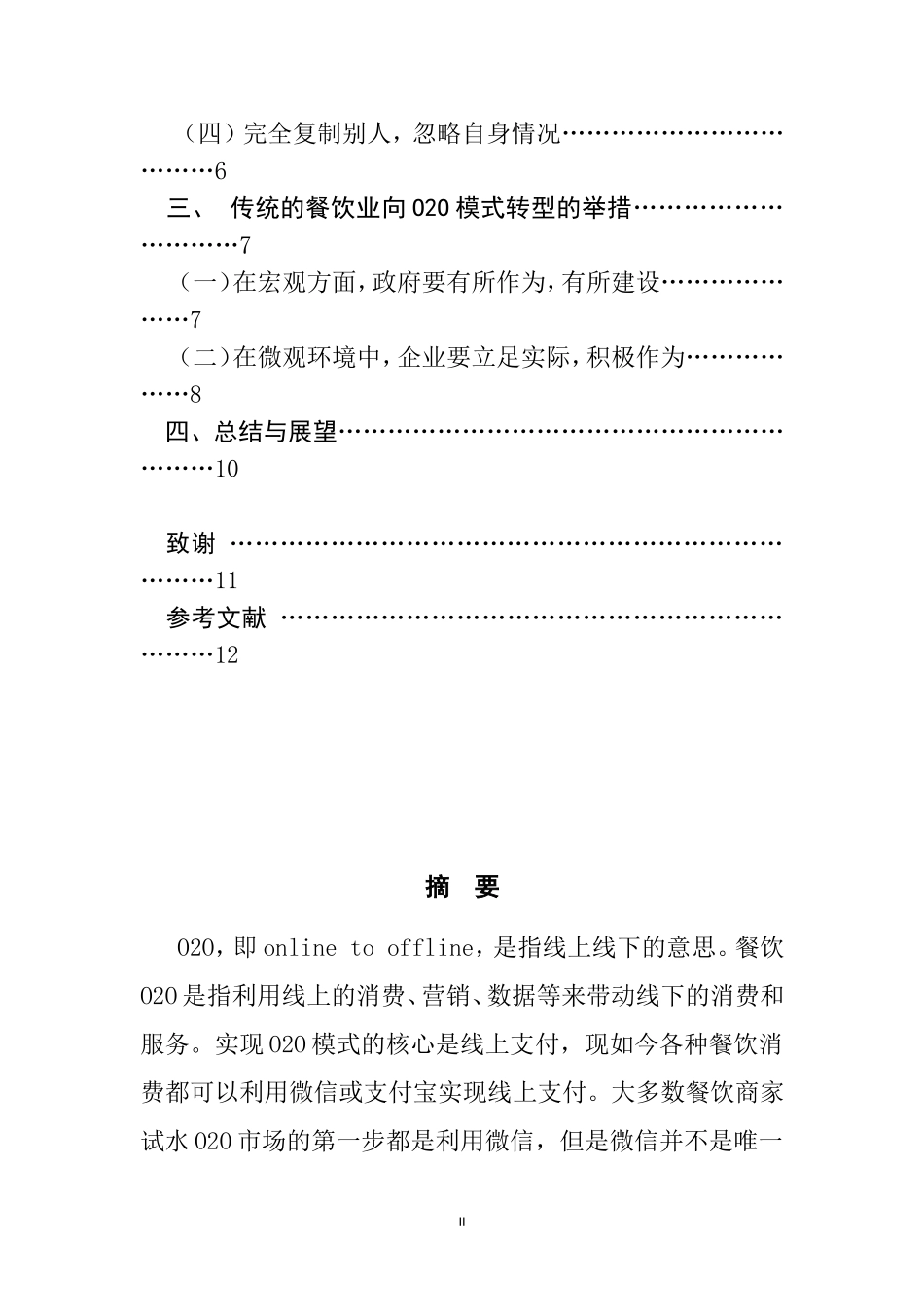 O2O模式对传统餐饮的影响探析  工商管理专业_第2页