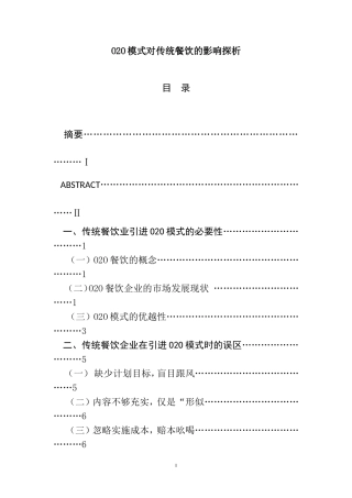 O2O模式对传统餐饮的影响探析  工商管理专业