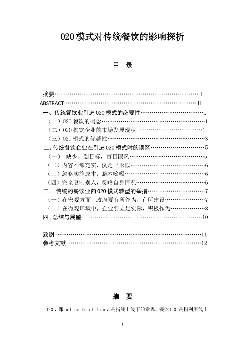 O2O模式对传统餐饮的影响探析市场管理专业_第1页