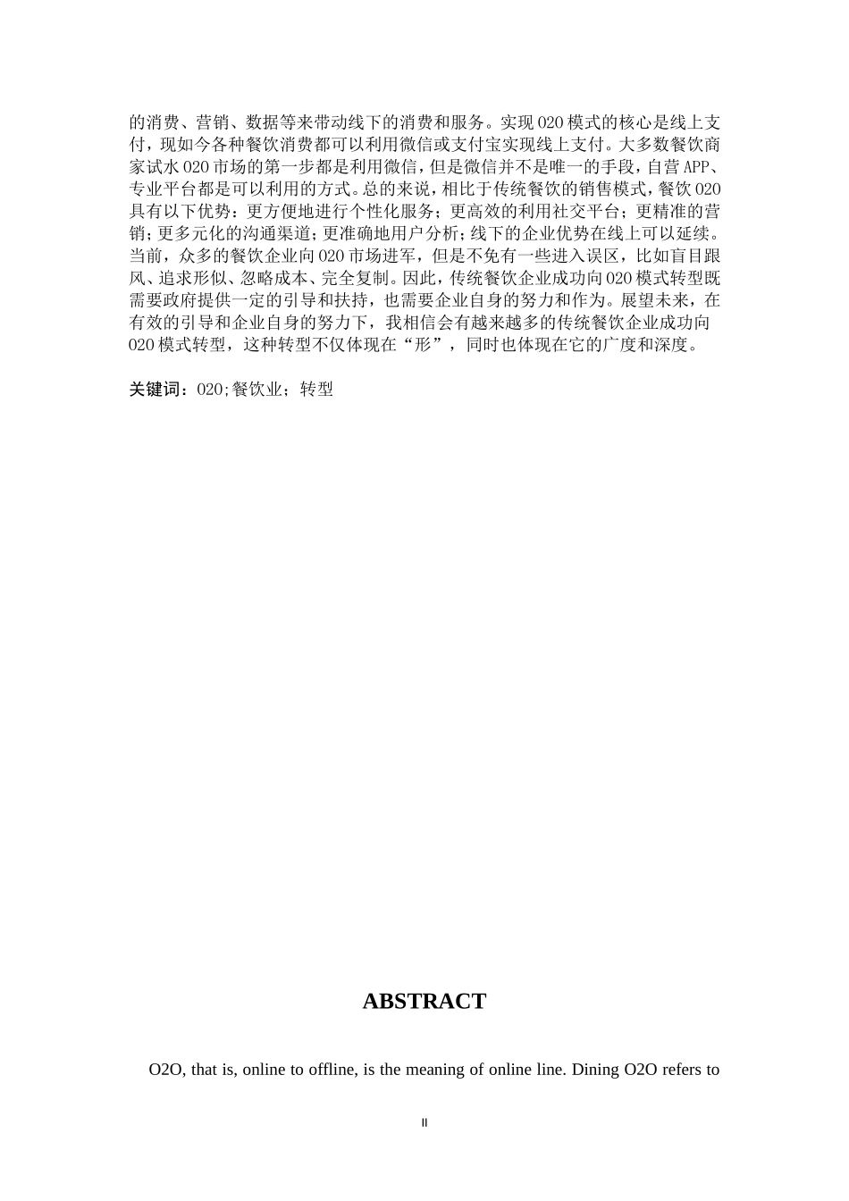O2O模式对传统餐饮的影响探析市场管理专业_第2页