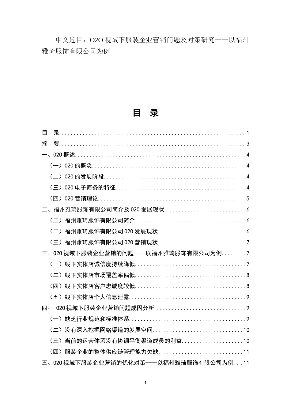 O2O视域下服装企业营销问题及对策研究——以福州雅琦服饰有限公司为例  工商管理专业_第1页
