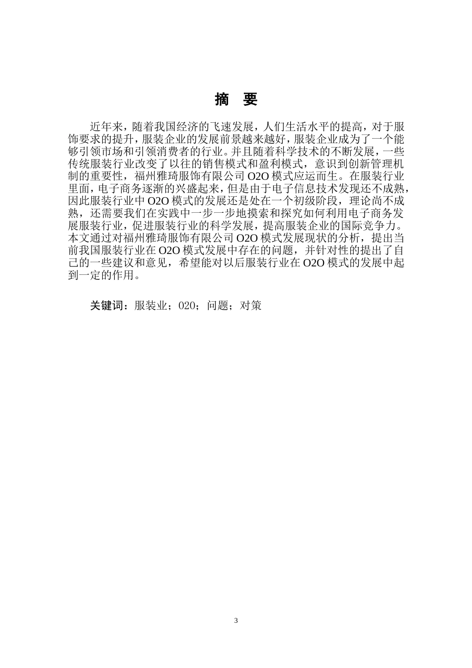 O2O视域下服装企业营销问题及对策研究——以福州雅琦服饰有限公司为例  工商管理专业_第3页