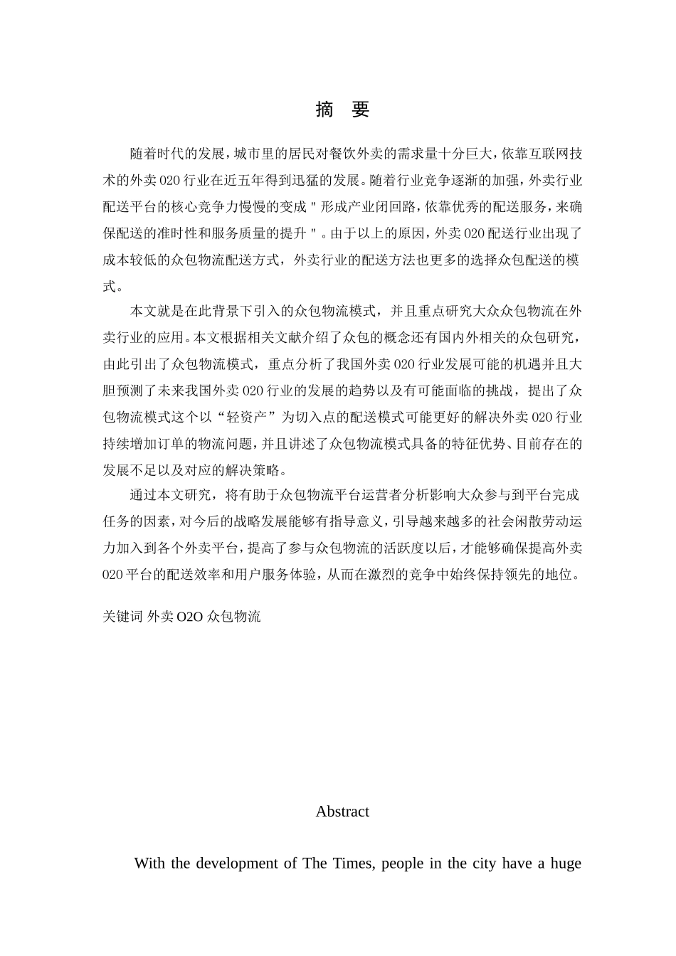 O2O外卖行业众包物流发展现状及问题研究  工商管理专业_第1页