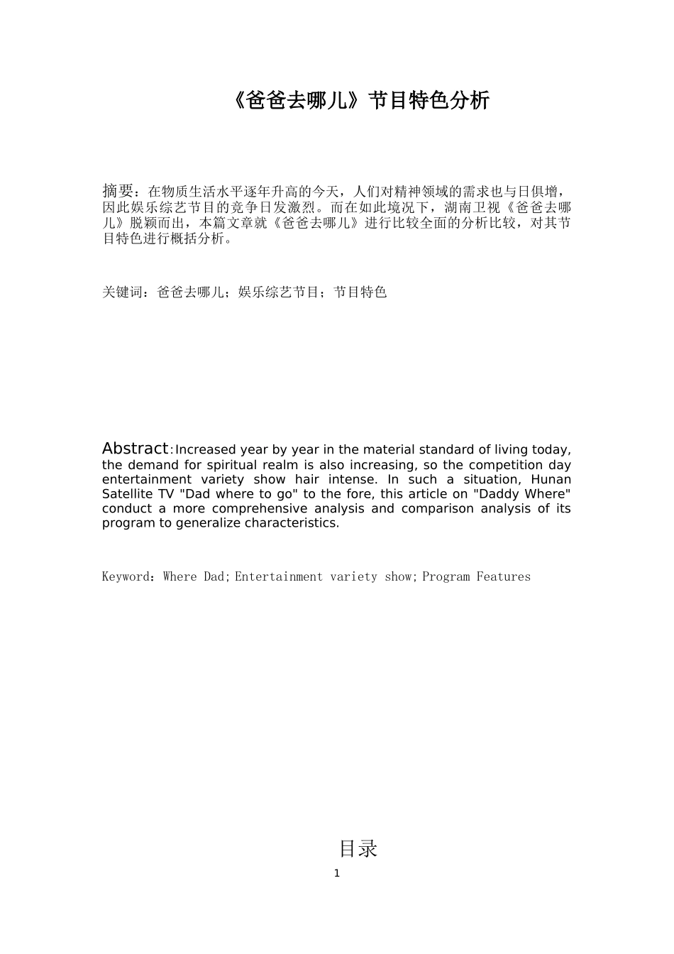 《爸爸去哪儿》节目特色分析  影视编导专业_第1页