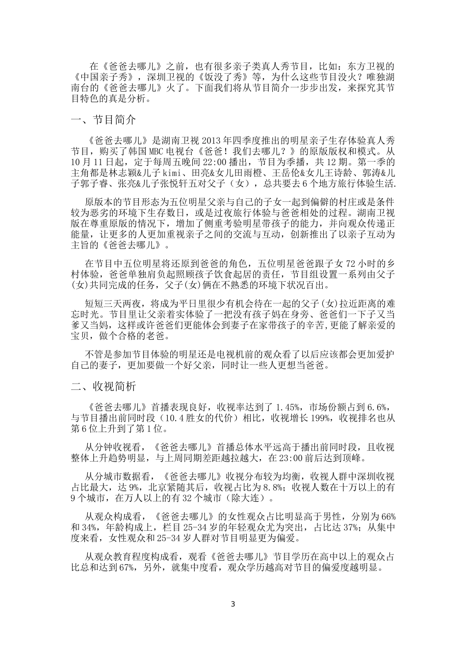 《爸爸去哪儿》节目特色分析  影视编导专业_第3页