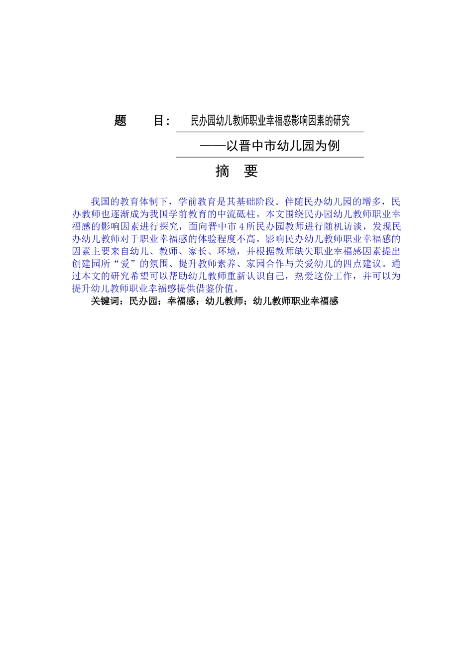 教育学+民办园幼儿教师职业幸福感影响因素的研究_第1页