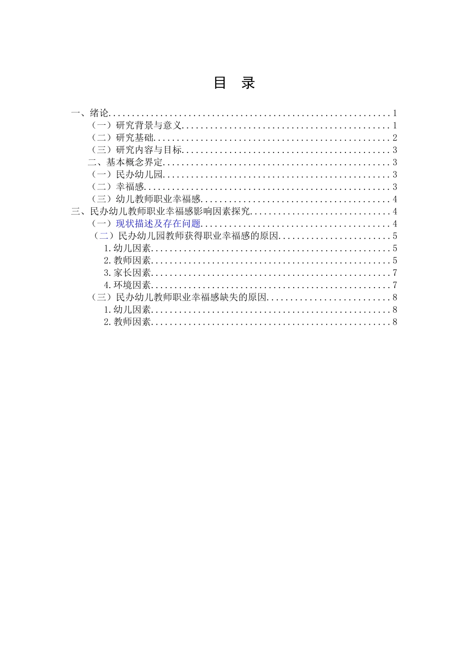 教育学+民办园幼儿教师职业幸福感影响因素的研究_第3页