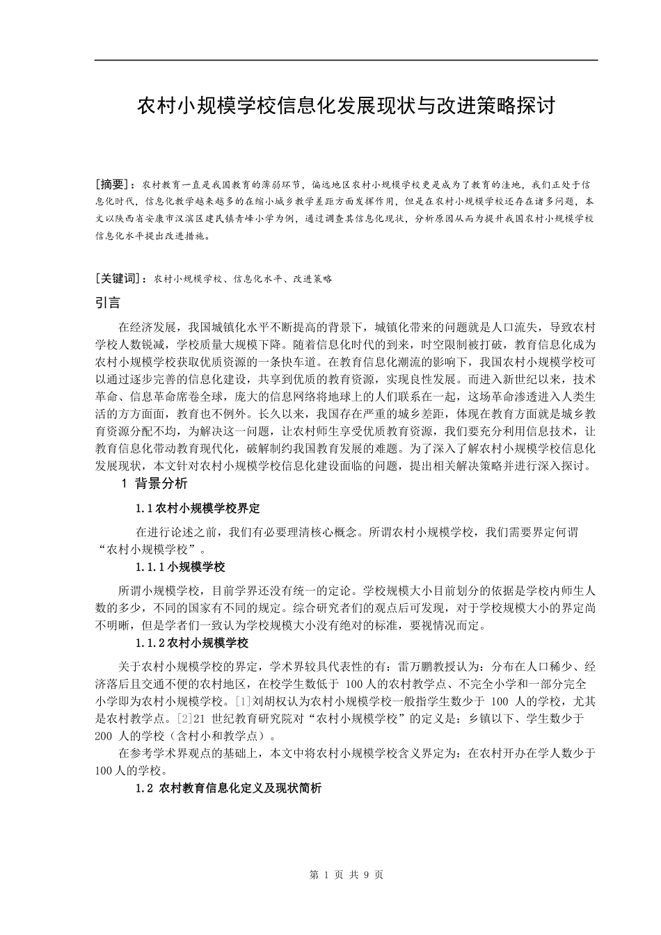 教育学+农村小规模学校信息化发展现状与改进策略探讨_第1页