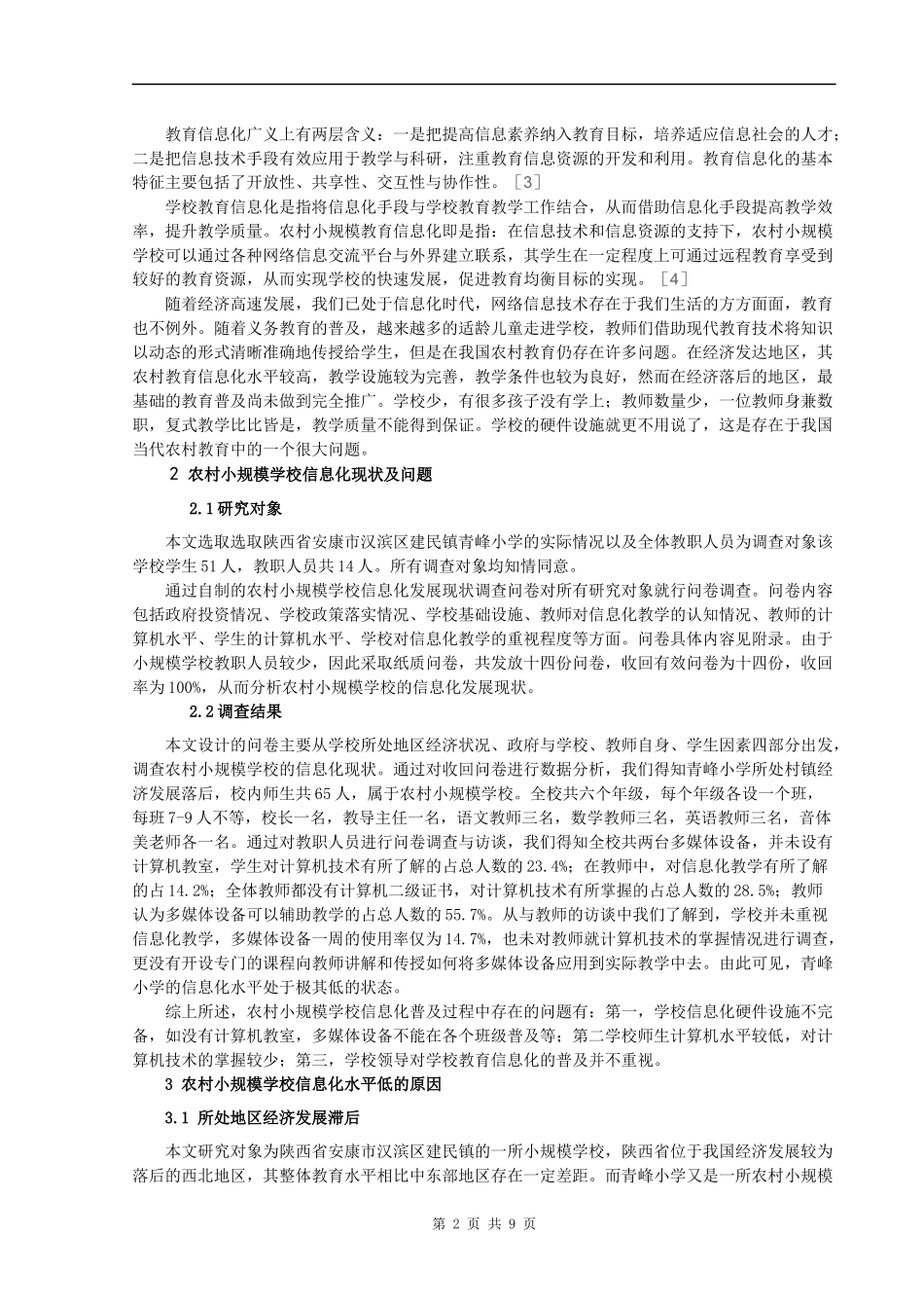 教育学+农村小规模学校信息化发展现状与改进策略探讨_第2页
