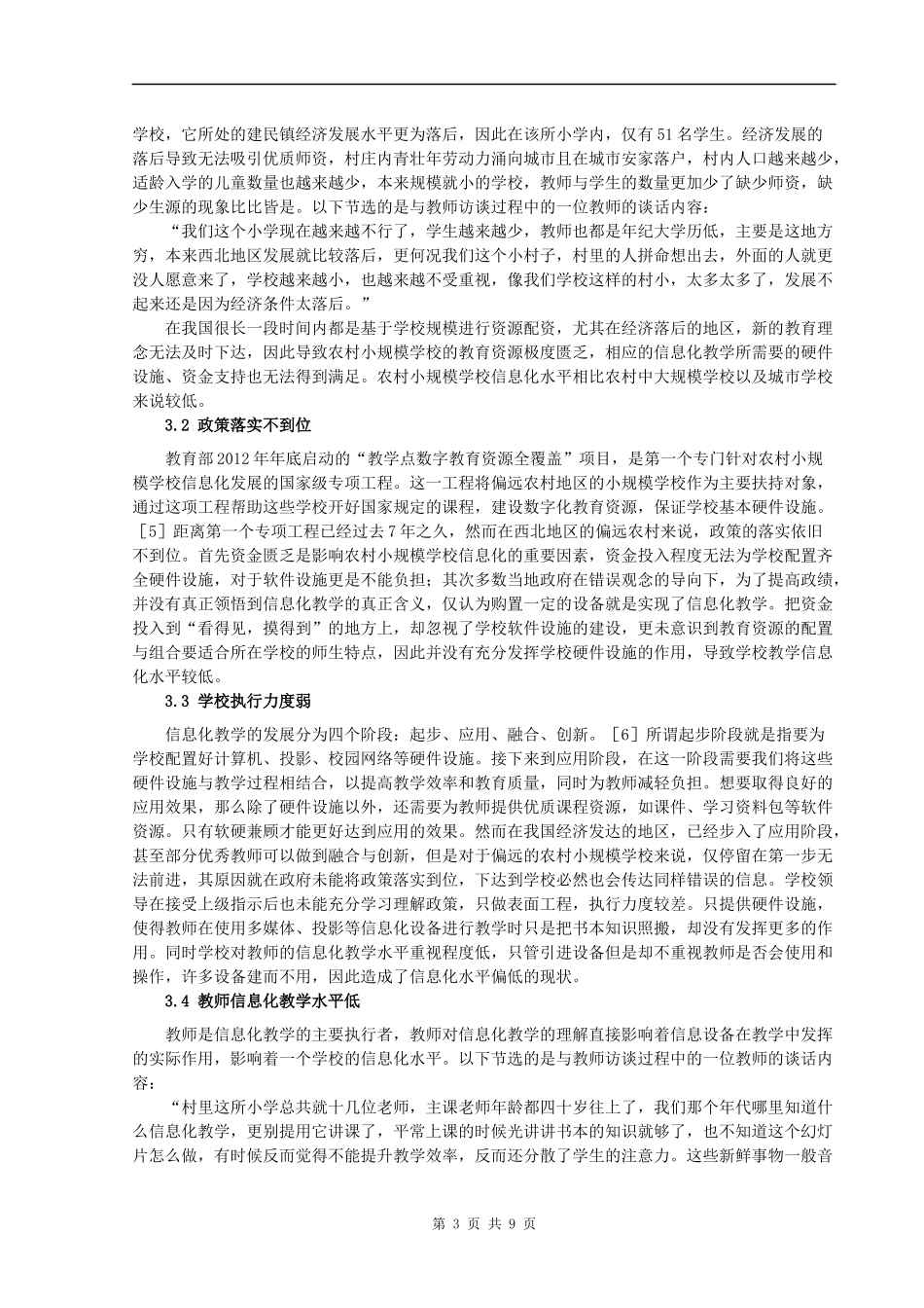 教育学+农村小规模学校信息化发展现状与改进策略探讨_第3页