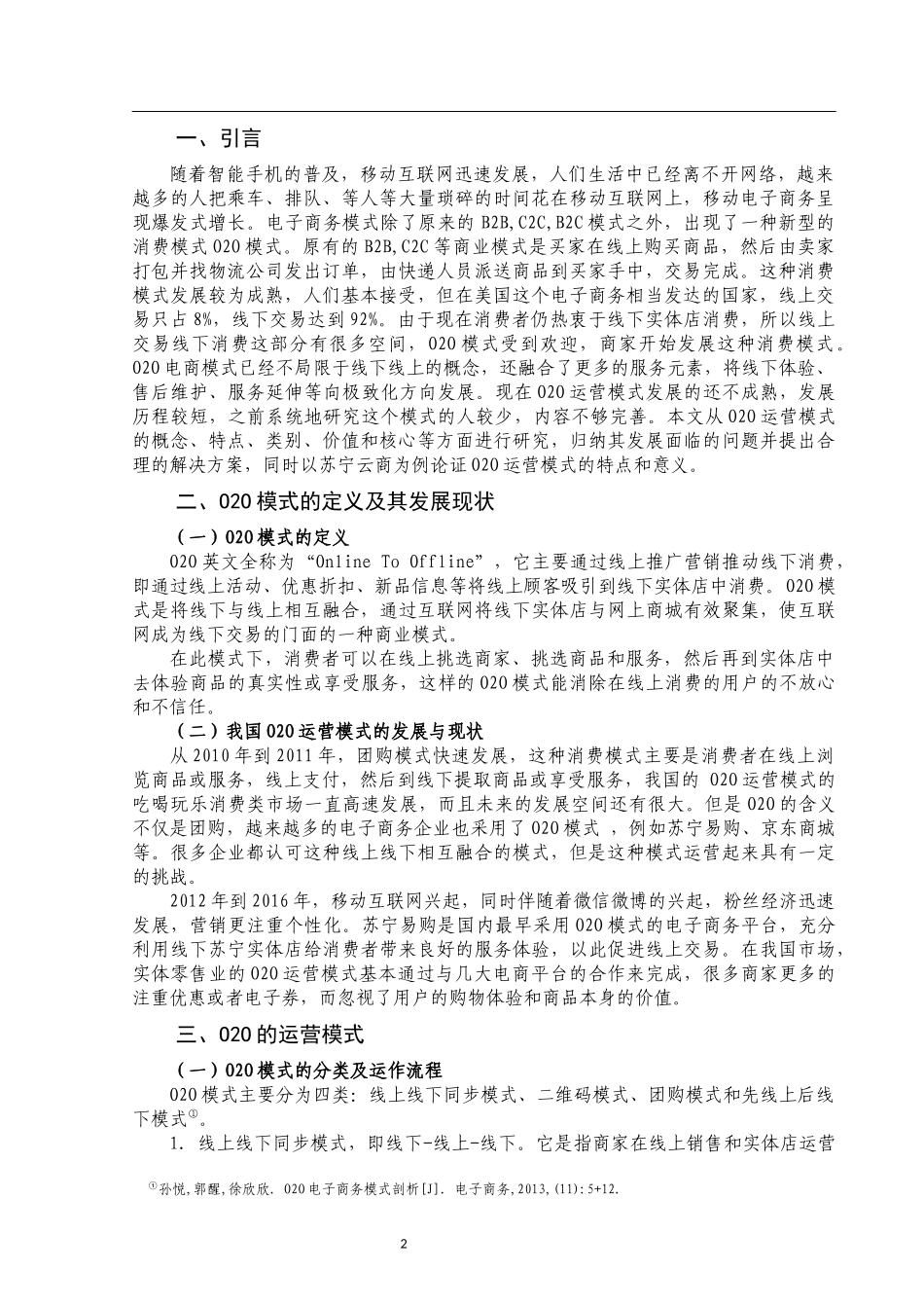 O2O运营模式的研究   工商管理专业_第3页