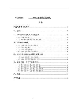 O2O运营模式的研究   工商管理专业