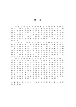 教育学硕论+高中化学有机化学教学的有效研究策略