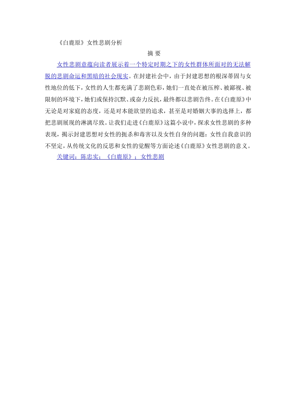 《白鹿原》女性悲剧分析 汉语言文学专业_第1页