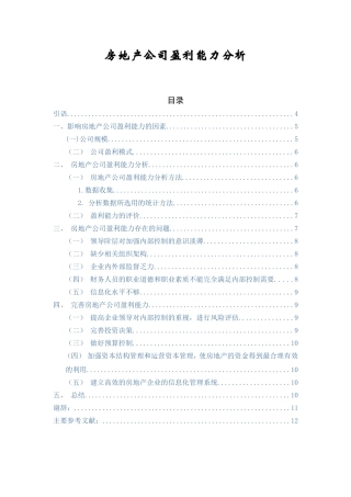 房地产公司盈利能力分析