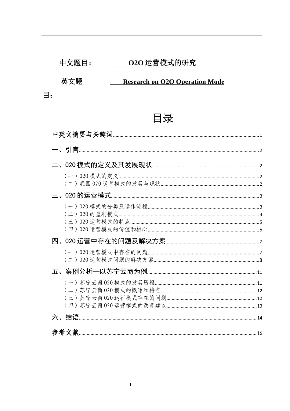 O2O运营模式的研究  工商管理专业_第1页