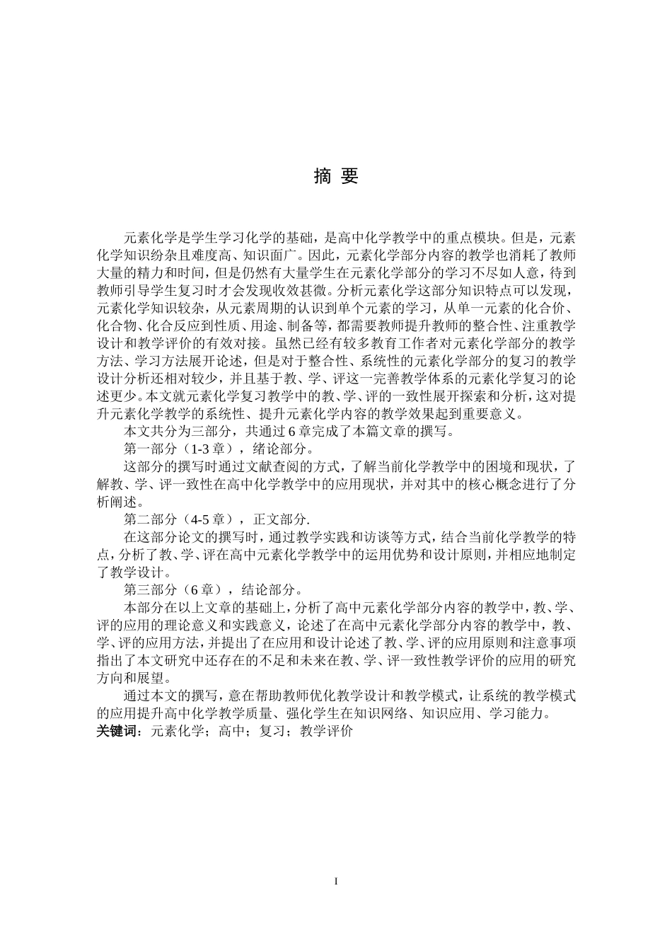 教育学硕论+元素化学复习教学中的教、学、评一致性研究_第1页