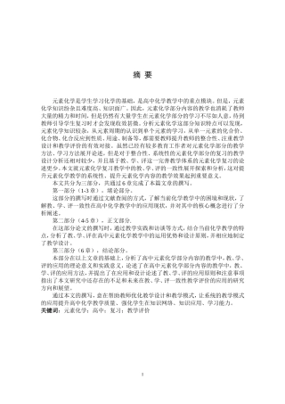 教育学硕论+元素化学复习教学中的教、学、评一致性研究